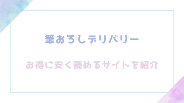 筆おろしデリバリーを無料でrawやhitomiでエロ漫画が読めるか検証【さんじゅうろう】